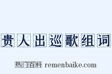 贵人出巡歌组词是什么意思的图片